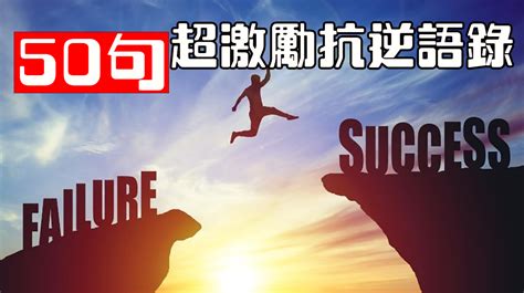 勵志名言佳句|50句超激勵抗逆語錄